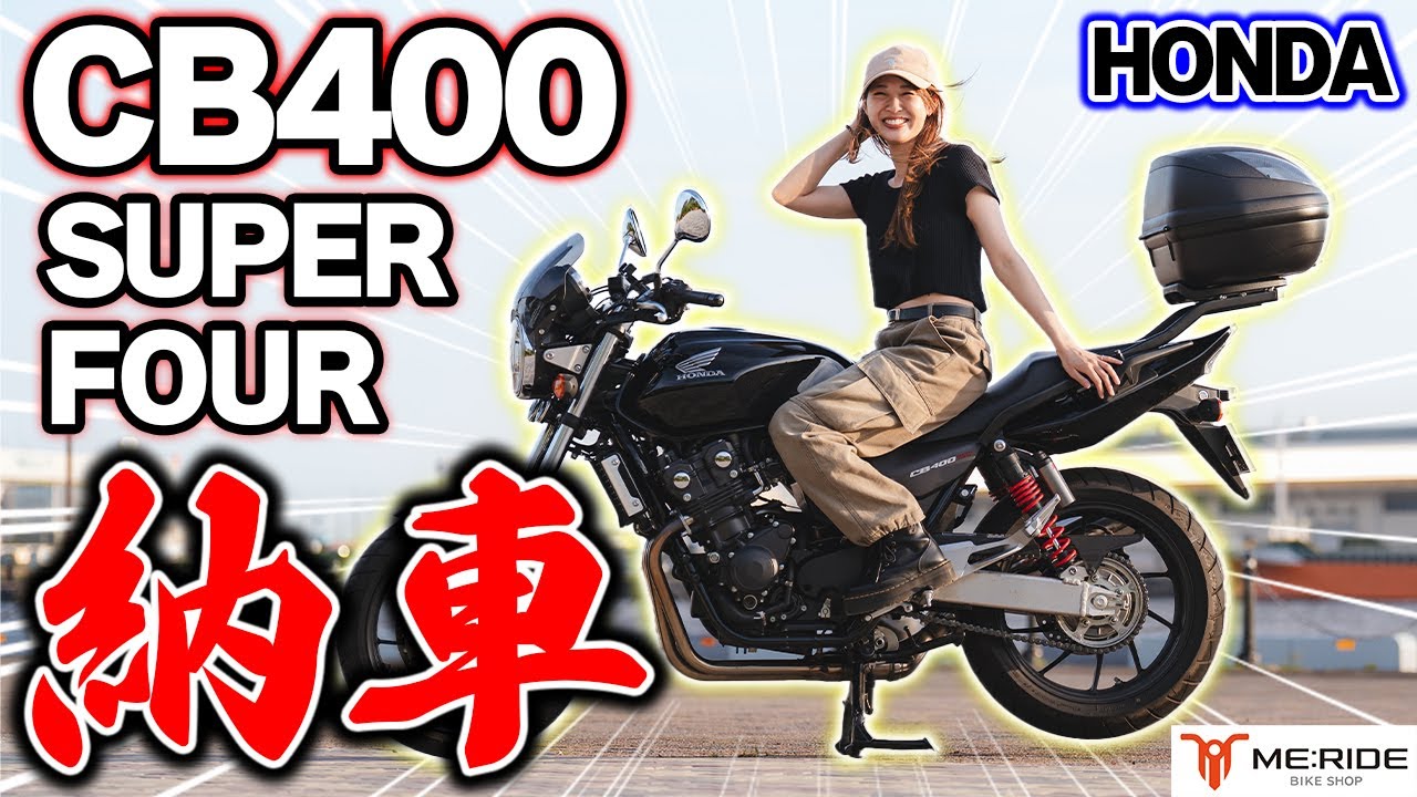 【納車】バイク女子、大人気のCB400 SUPER FOURを手に入れてまさかの…