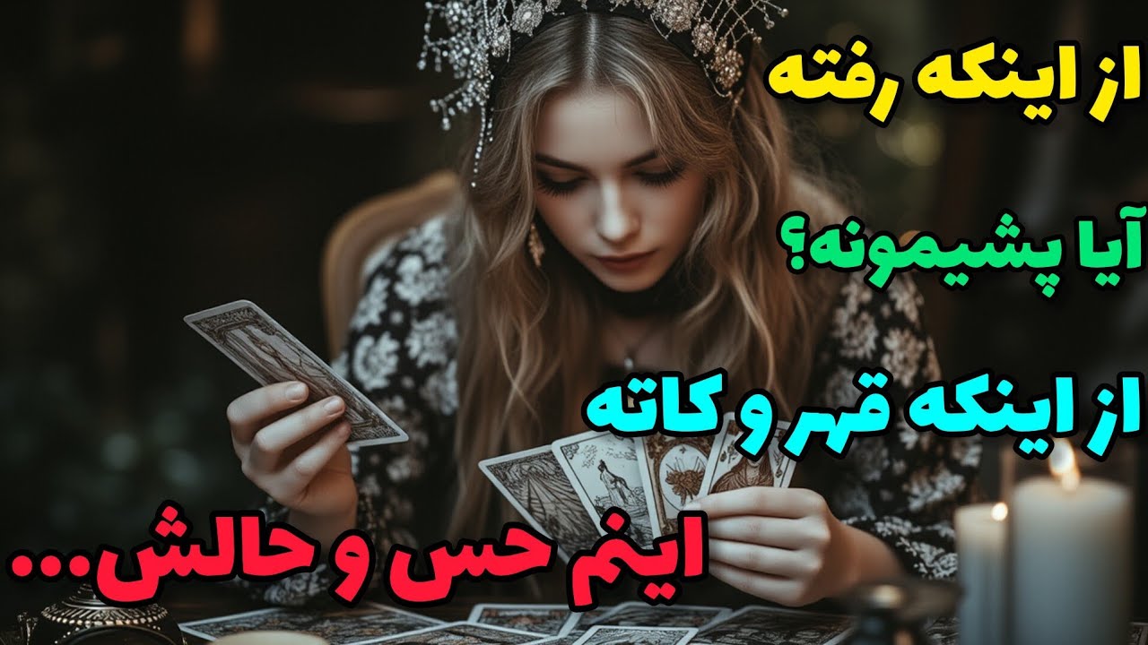 فال تاروت آدم و حوا - از اینکه رفته آیا پشیمونه؟