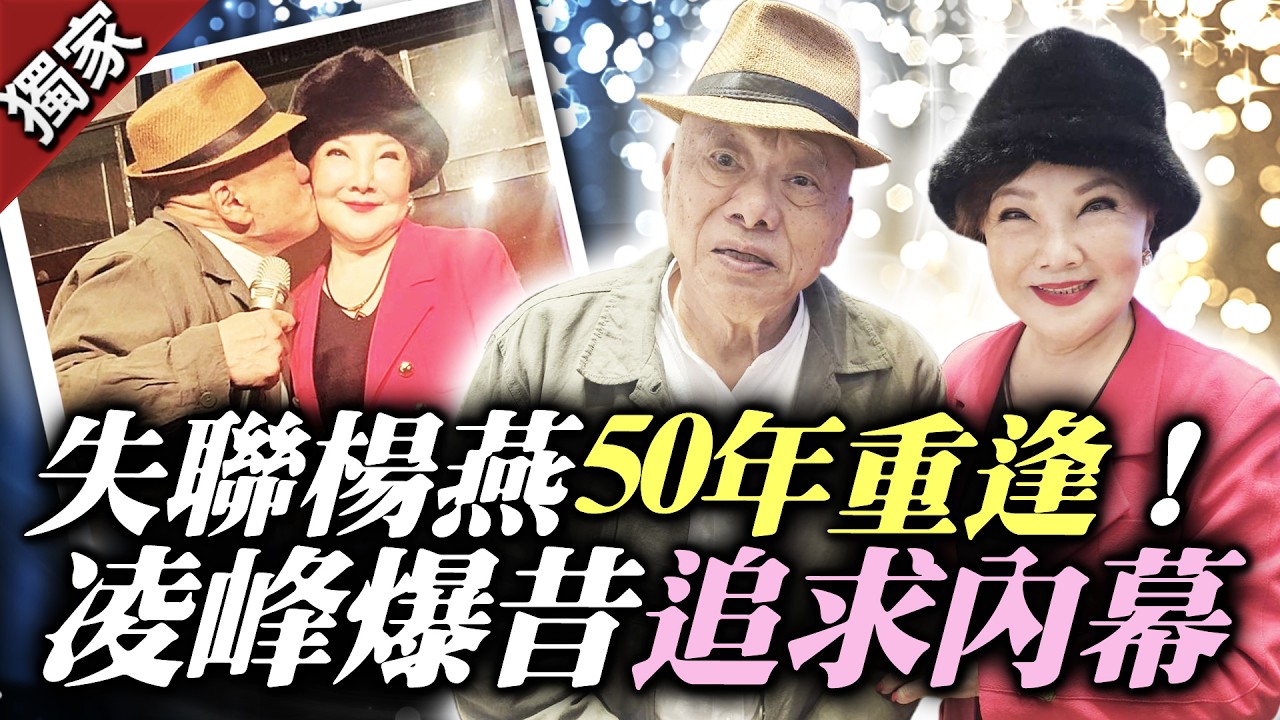 獨家／失聯楊燕半世紀重逢！　81歲凌峰又親又牽 昔追求內幕曝 ⁨@chinatimesent⁩