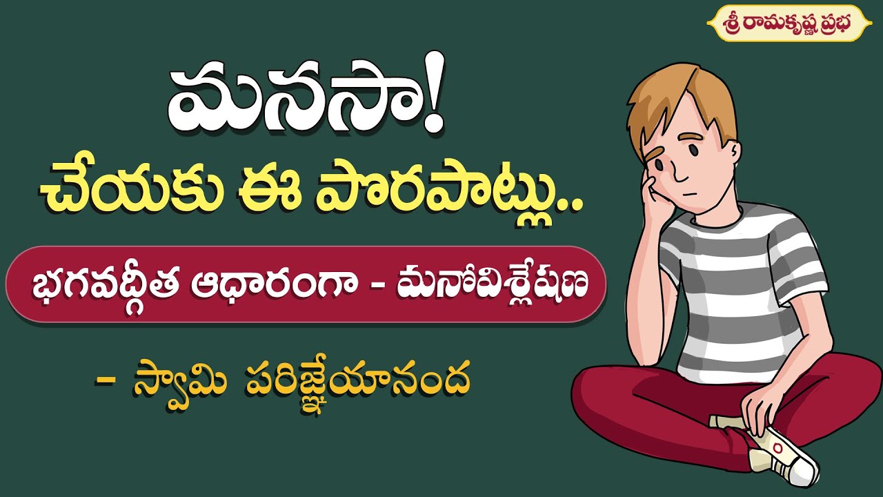 మనసా! చేయకు ఈ పొరపాట్లు | Mind Management | Swami Parijneyananda | Sri Ramakrishna Prabha |