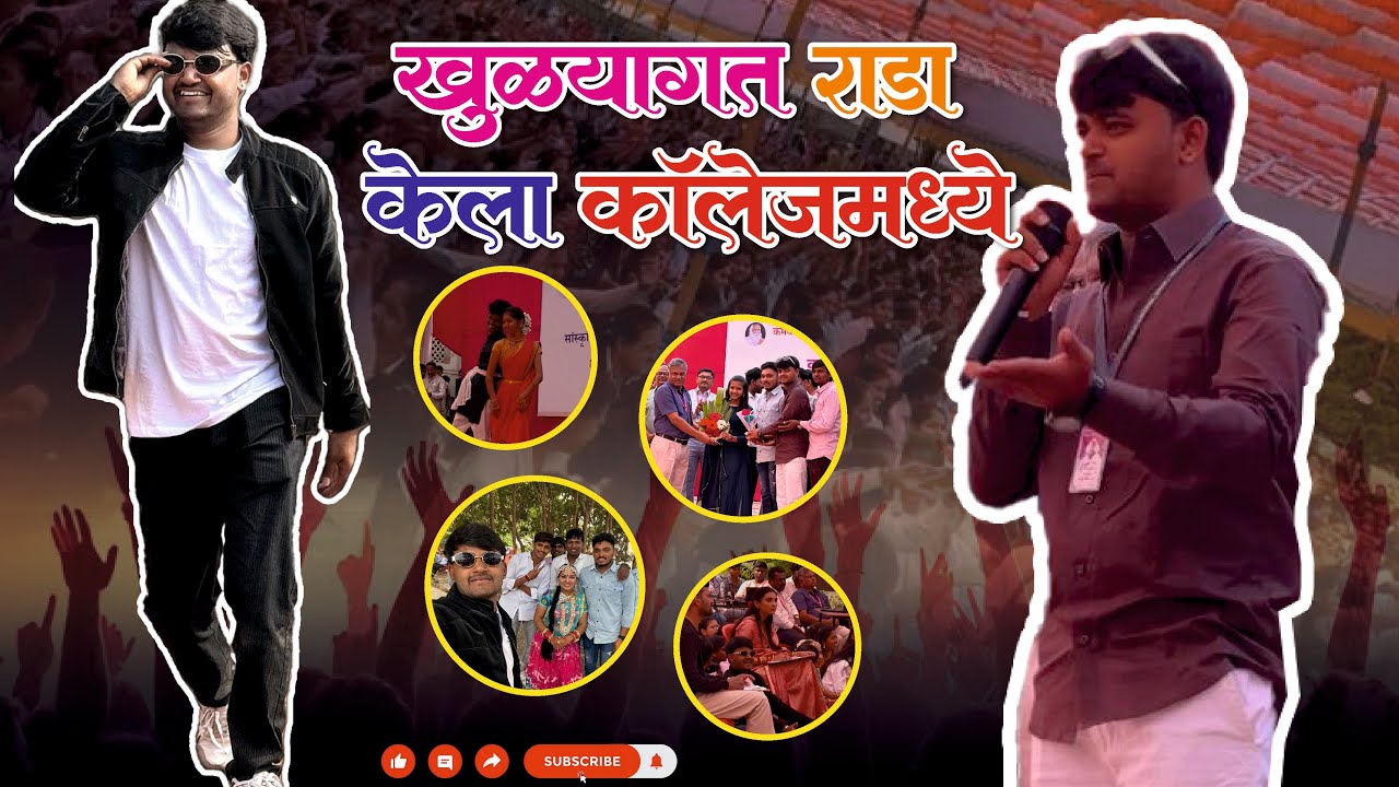 खुल्याघत केला राडा….कॉलेज मध्ये…✌🏻🤙🏻🥳#comedy#marathi#volg#love#volg 