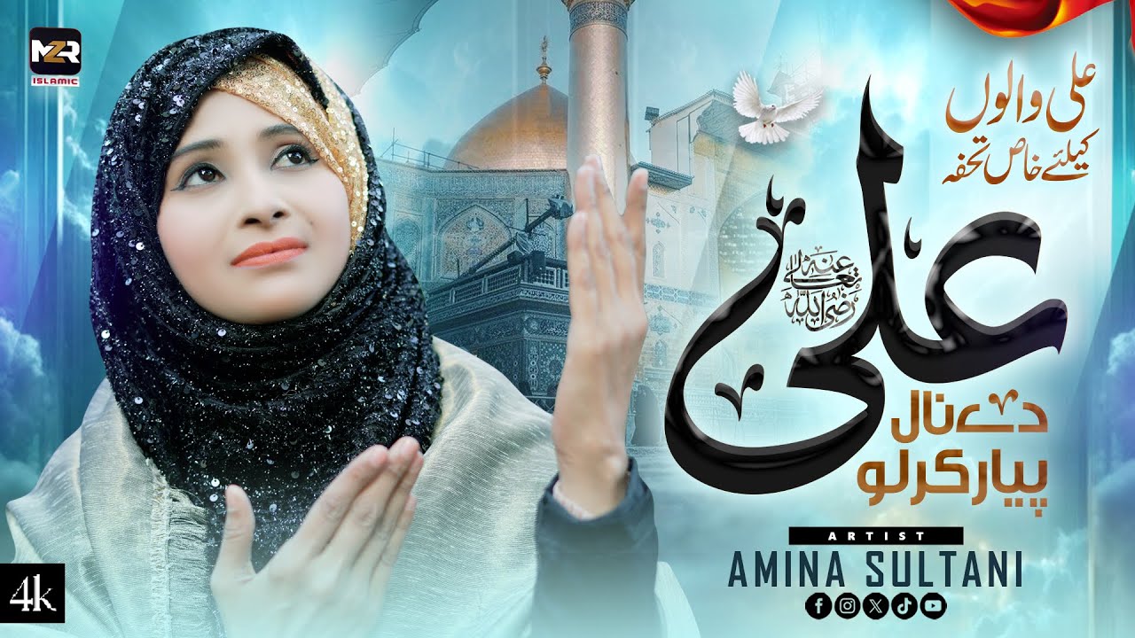 Amina Sultani | Ali De Nal Pyar Kar Lo | New Manqabat Mola Ali 2025 | Naat | MZR islamic