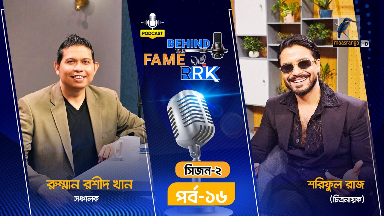 The thing he never said! This time Shariful Raj is open | Exclusive Podcast | Behind The Fame With RRK