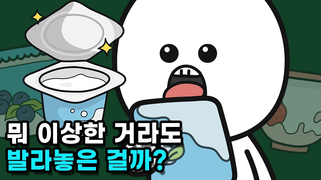 요즘 요거트 뚜껑에는 왜 요거트가 안 묻어 있을까?