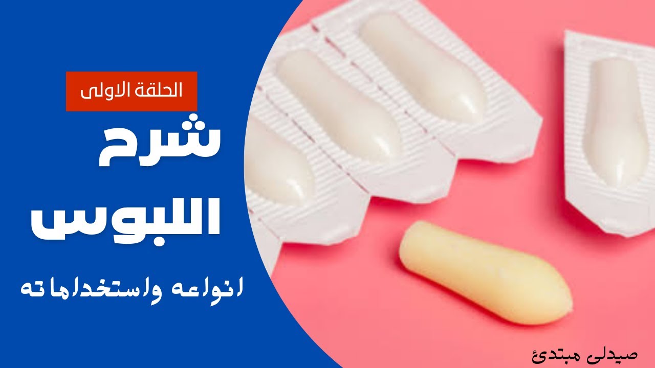 شرح انواع اللبوس واستخدامه (الحلقة الاولى)