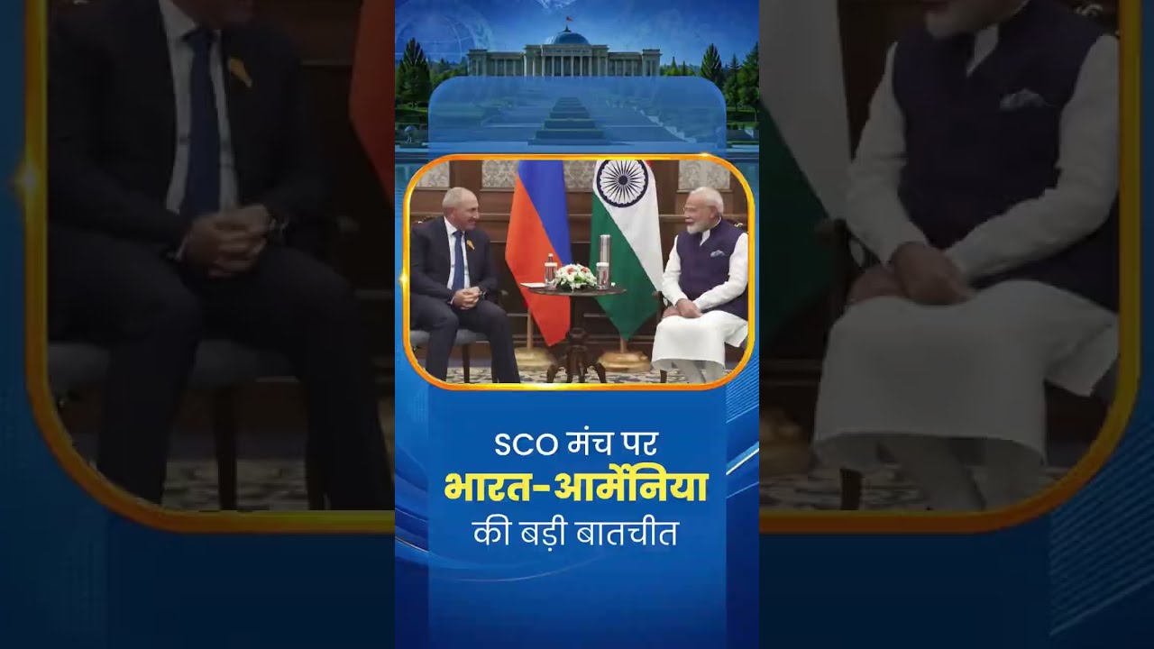 SCO Summit के दौरान PM Modi की Armenian PM Nikol Pashinyan से मुलाकात | India-Armenia Ties