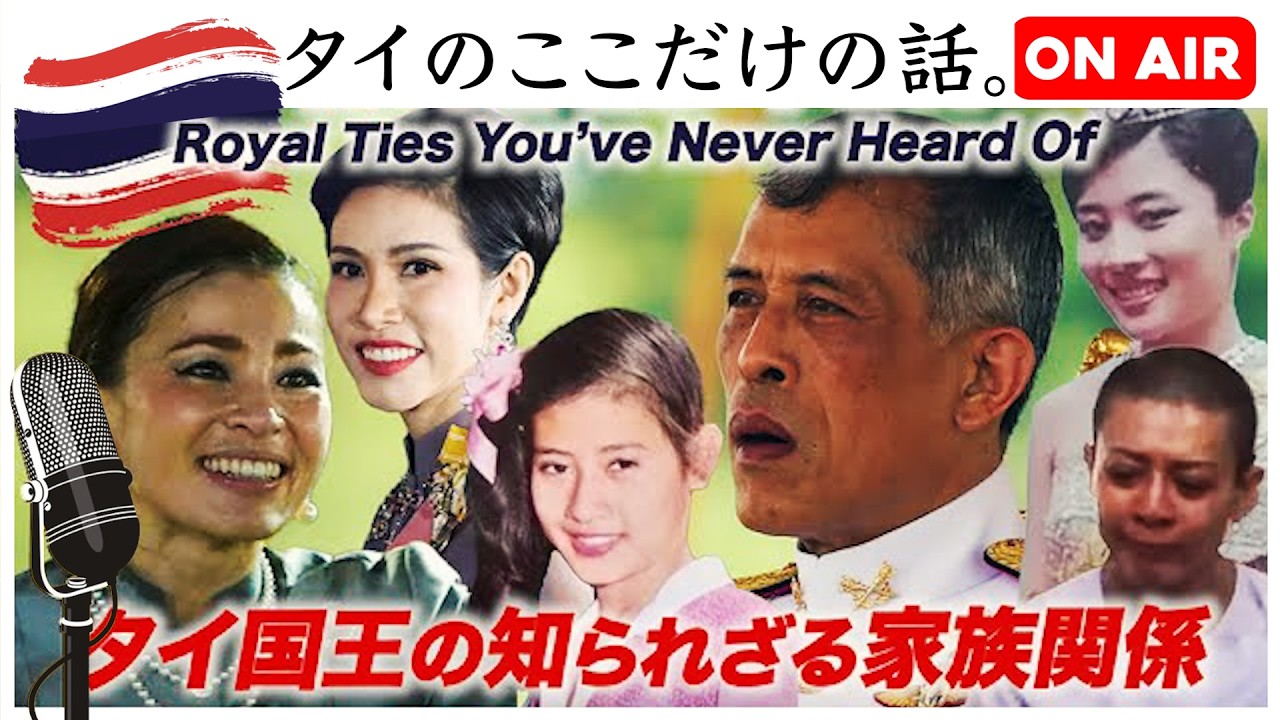 「ラーマ10世と王妃たち、そして王子・王女 〜タイ国王の知られざる家族関係〜」【JoJoの読み語り22】