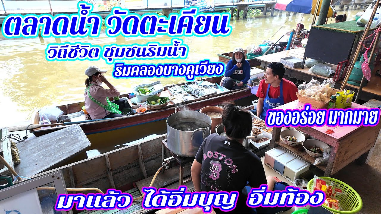 พาชมตลาดน้ำ วัดตะเคียน มาแล้วได้อิ่มบุญ อิ่มท้อง ริมคลองบางคูเวียง #หลวงปู่แย้ม | @Lungkappa_youtube