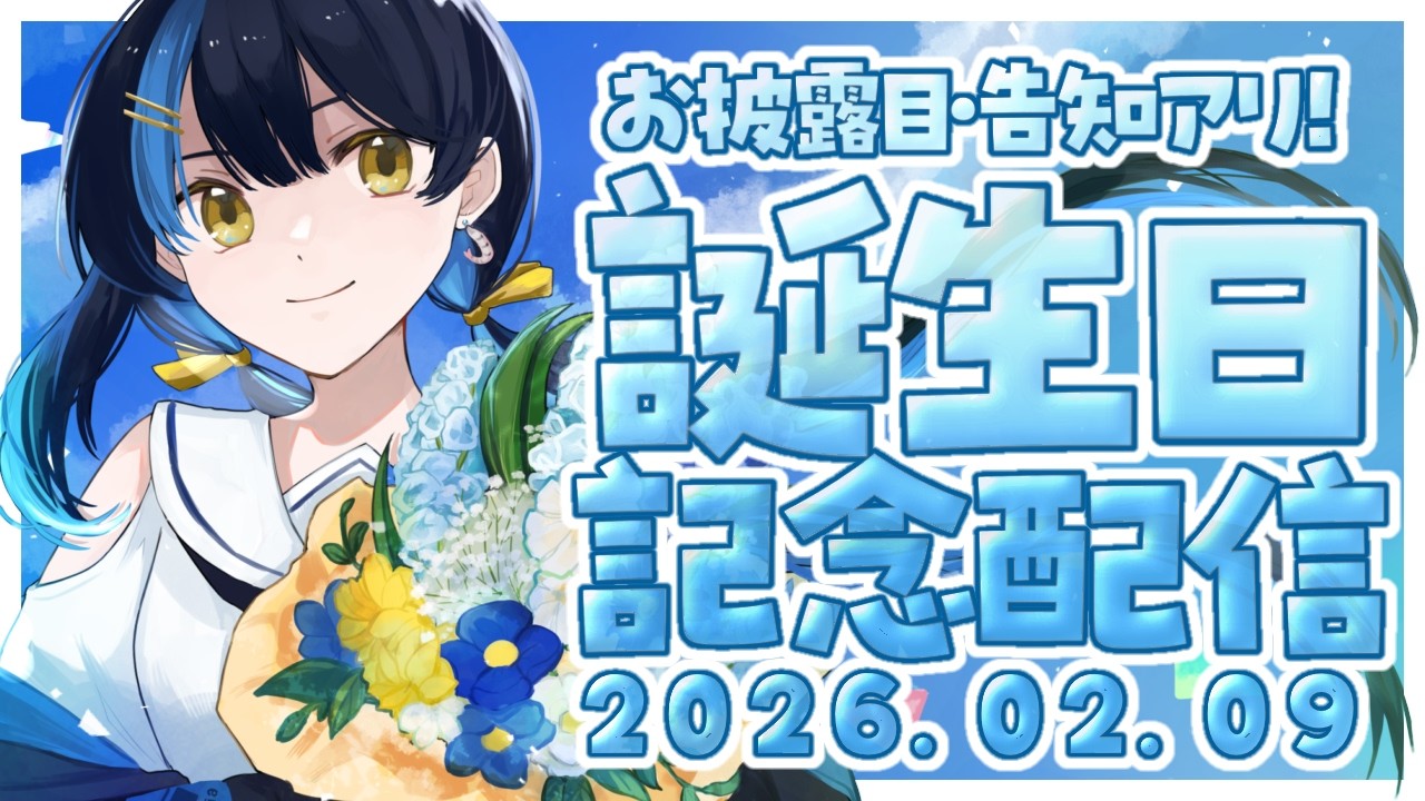 【 雑談┋初見歓迎 】誕生日記念配信！！BIGお披露目あり！【 海岬ほえる / #vtuber 】
