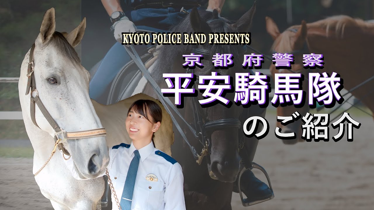 【第1回】京都府警察平安騎馬隊のご紹介