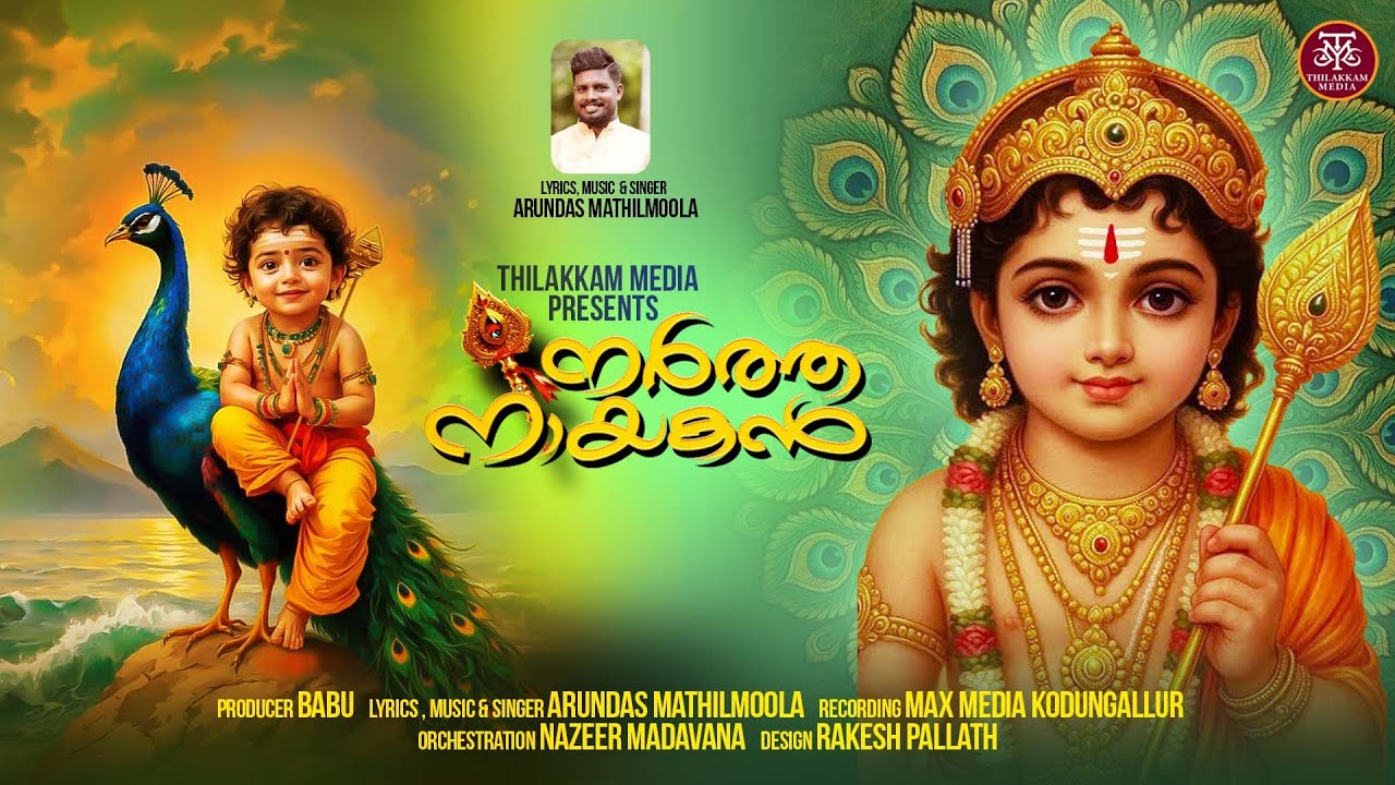 നർത്തനായകൻ | NARTHA NAYAKAN | Arundas Mathilmoola