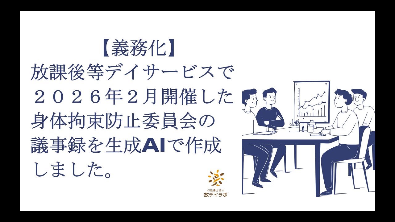【義務化】放課後等デイサービスで２０２６年２月開催した身体拘束防止委員会の議事録をしました。