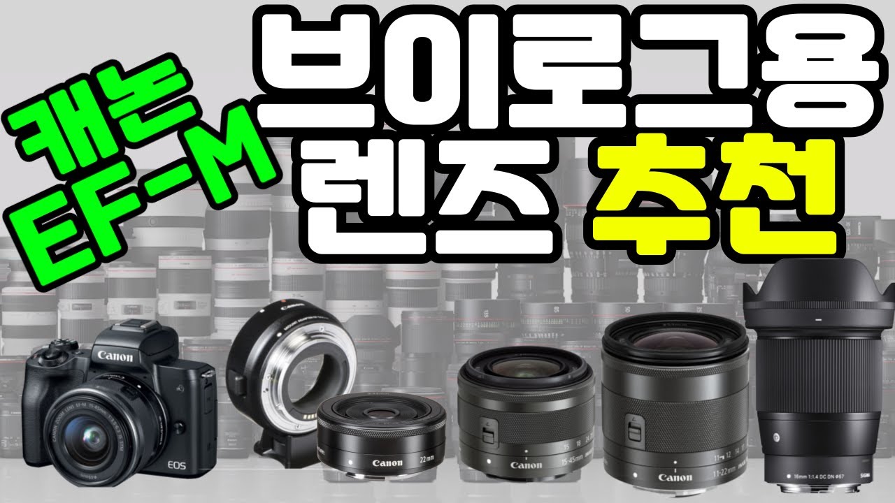 카메라 렌즈 추천, 캐논 M50 EF-M 캐논 브이로그 렌즈 추천, 미러리스 렌즈 추천