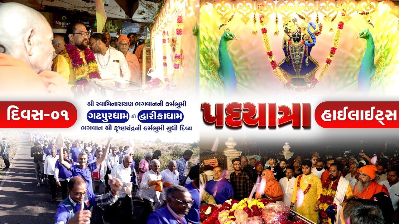 પદયાત્રા (ગઢપુર થી દેવભૂમિ દ્વારિકા) || DAY 01 || Highlight...#dwarkadhish #dwarikanagri #pilgrimage