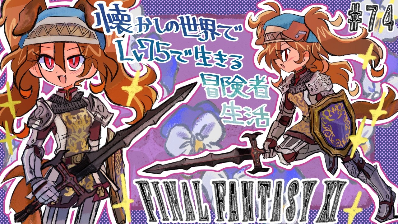 バ美肉】懐かしの世界でLv75で生きる冒険者生活#74 目標 リフレ槌の髪飾り【FF11