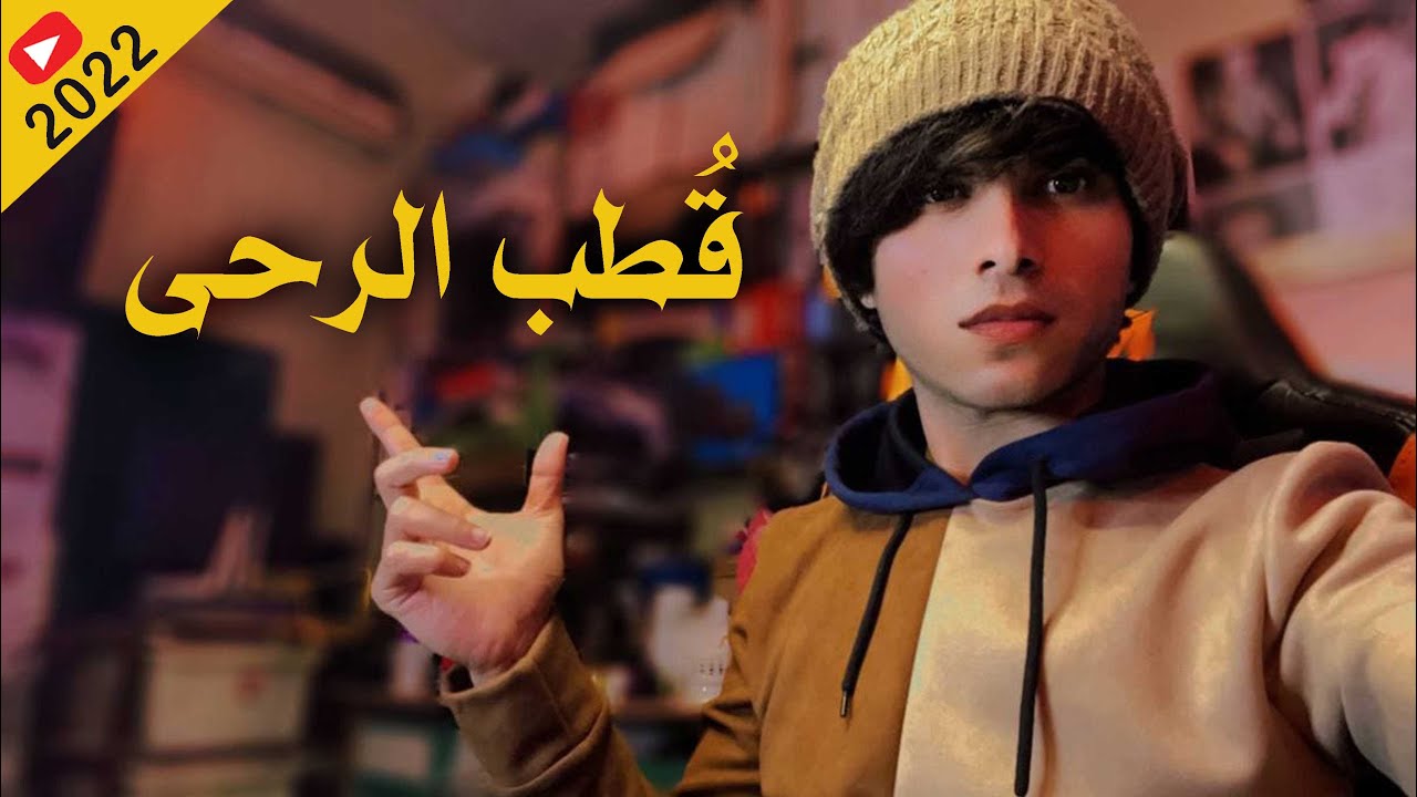 قطب الرحى | اداء والحان محمد الفتلاوي
