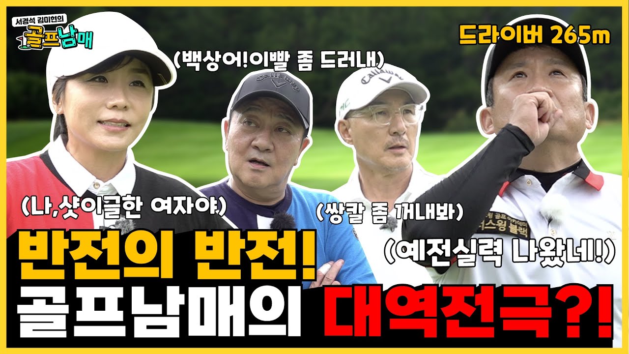샷이글 김미현, 드라이버 265m 경석! 골프남매(#44)의 대역전극 시~작!? | 주춤하는 야인백쌍칼(장세진&박준규)  | 서경석TV EP.301