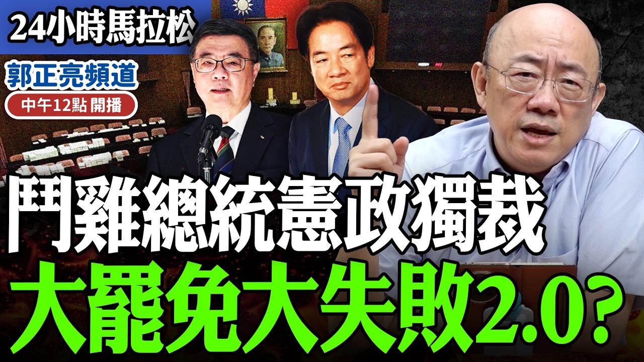 【24小時馬拉松】鬥雞總統憲政獨裁 大罷免大失敗2.0？過年期間每晚十二點播出 @funseeTW @Guovision-TV