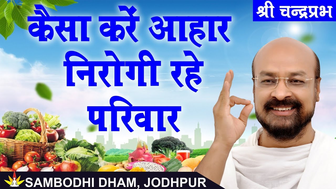 कैसा करें आहार : निरोगी रहे परिवार - Shri Chandrapabh I Jodhpur Chaturmas 2019  #ShriChandraprabh