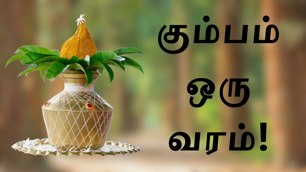 Kumbam Oru Varam | கும்பம் ஒரு வரம்