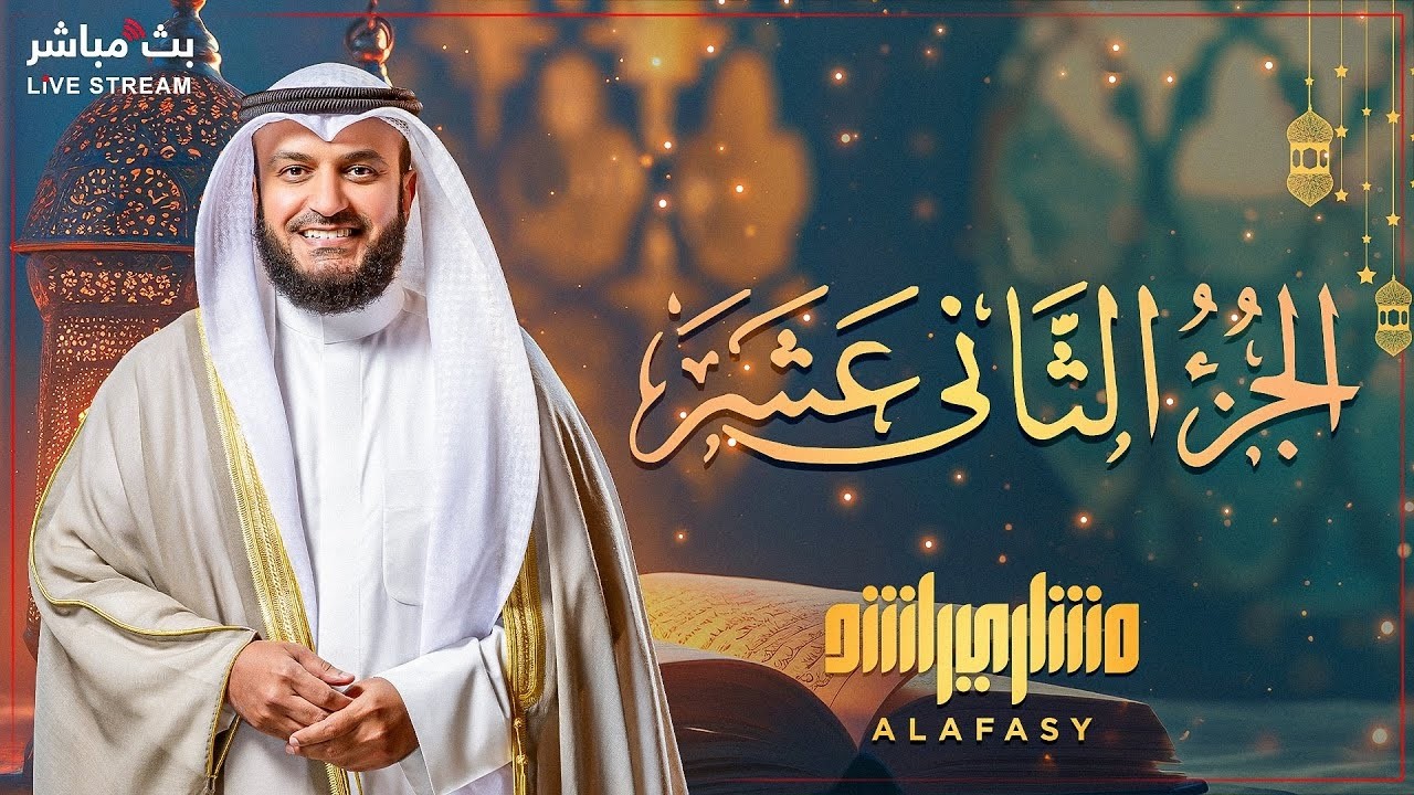 📖🌟 تلاوة روحانية للجزء 12 من القرآن الكريم   رمضان 2026   بصوت مشاري العفاسي 🎤🌙