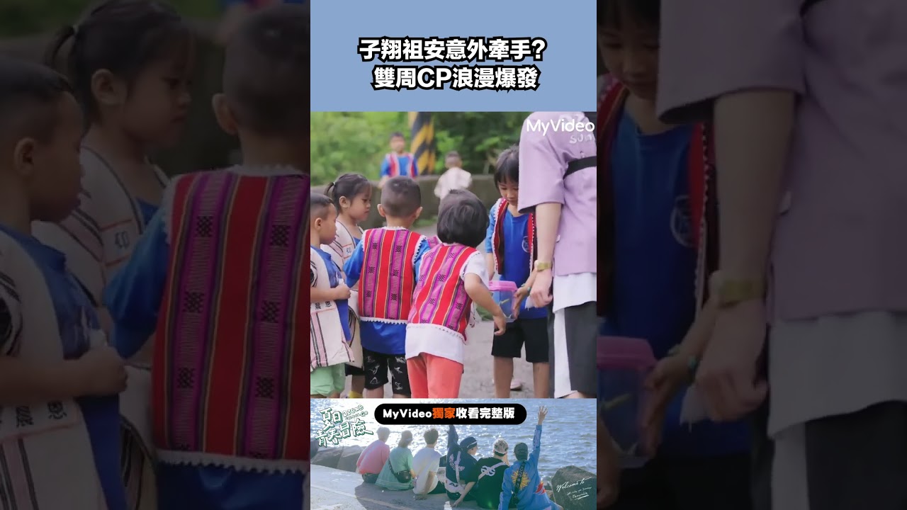 直式 子翔祖安意外牽手？雙周CP浪漫爆發 #Ozone #ozone夏日青春冒險