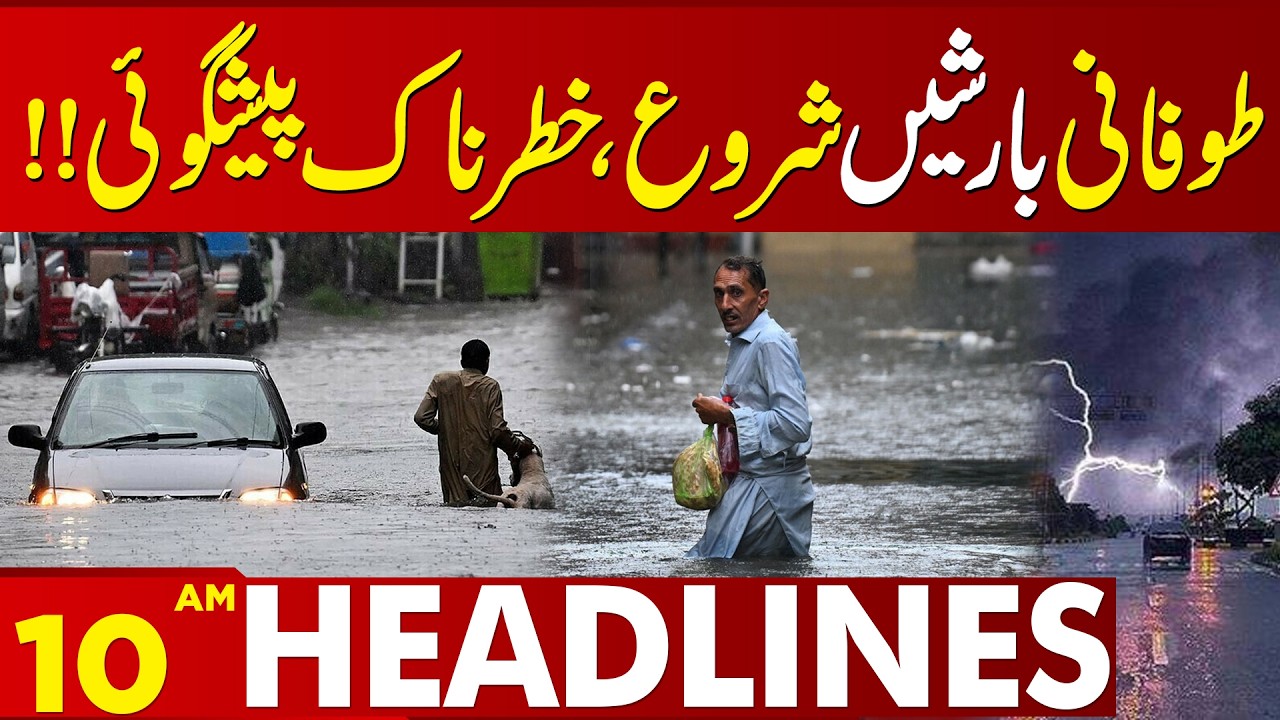 Heavy Rain Prediction In Lahore | Weather Update | 10 AM Headlines Lahore News HD