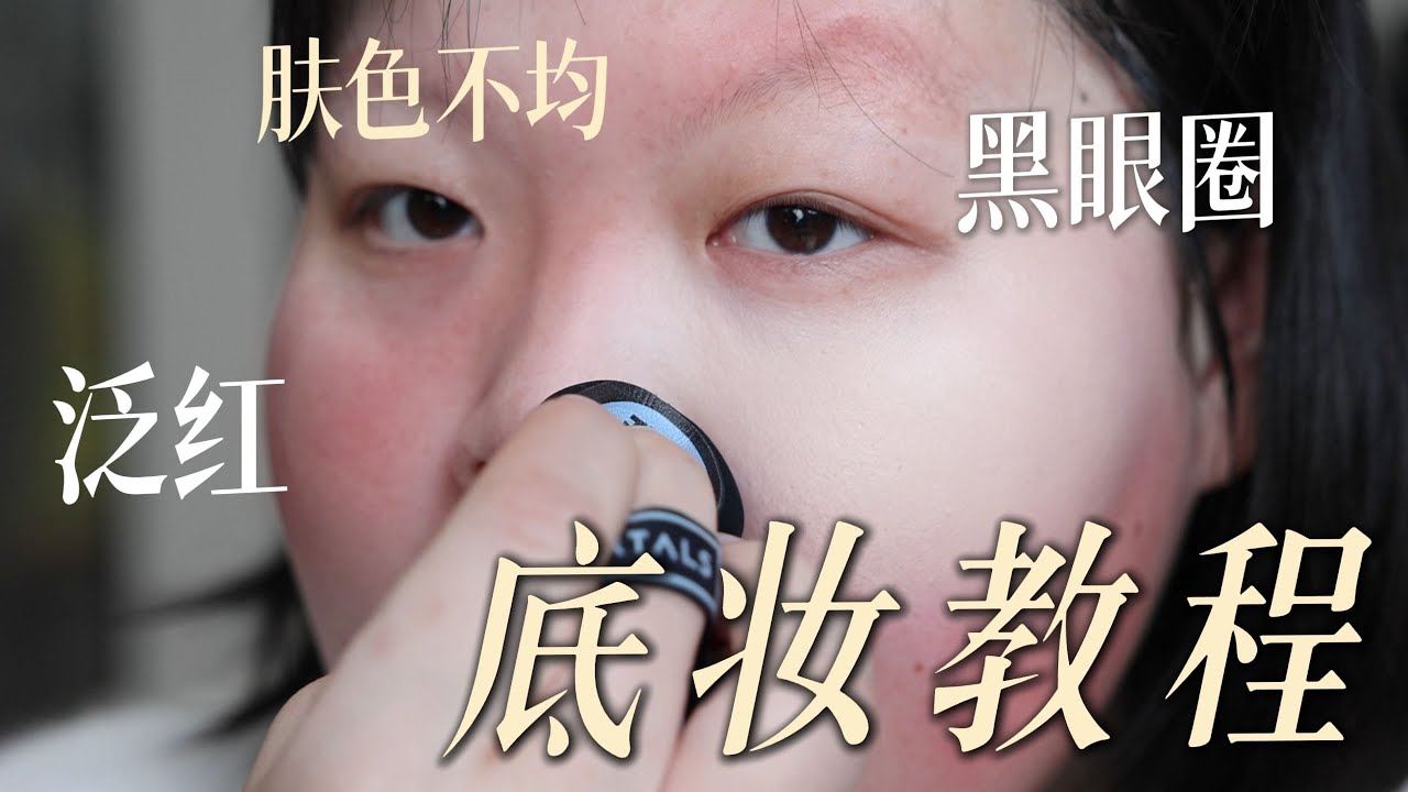 遮瑕？轻轻松松