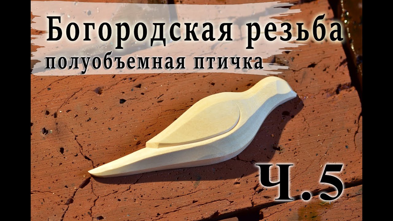 Курс резьбы.Работа топором и ножом. Сможет каждый! Продолжаем продолжать! Ура!