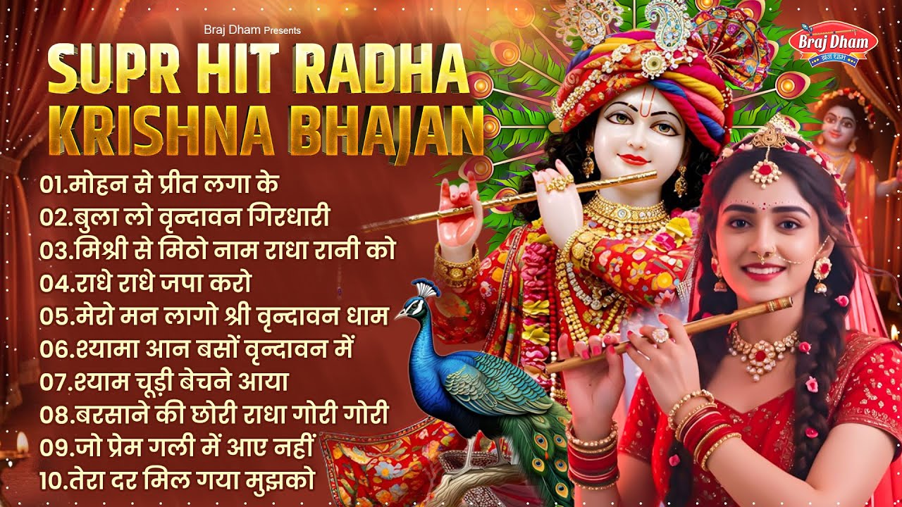टॉप कृष्ण भजन 2026 ~ Nonstop Krishan Bhajan ~ Krishan Bhajan 2026 ~ राधा कृष्ण भजन ~ कृष्ण भजन 2026