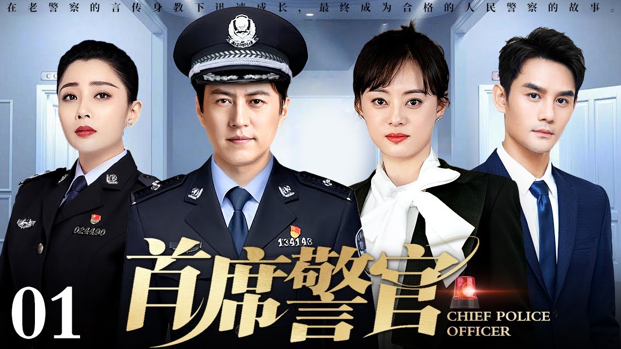 #4K【2025电视剧】首席警官 01｜殷桃、靳东昔日校友同入警局 完美配合堪称警界最佳拍档