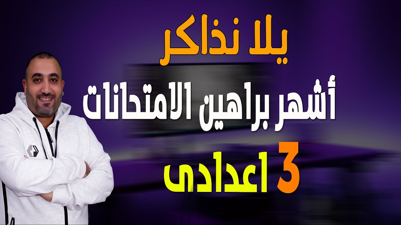 اشهر البراهين فى الامتحانات - هندسة - الصف الثالث الاعدادى