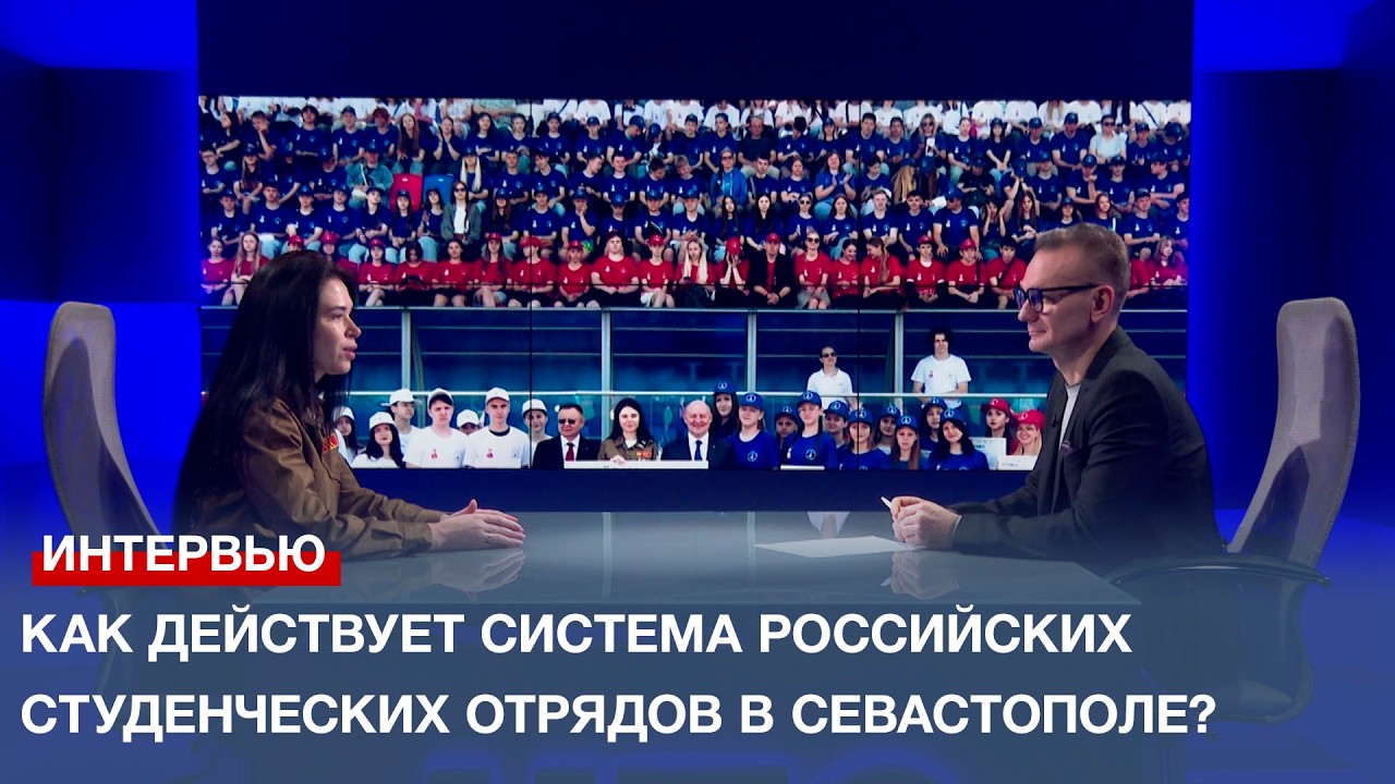 Как действует система российских студенческих отрядов в Севастополе?