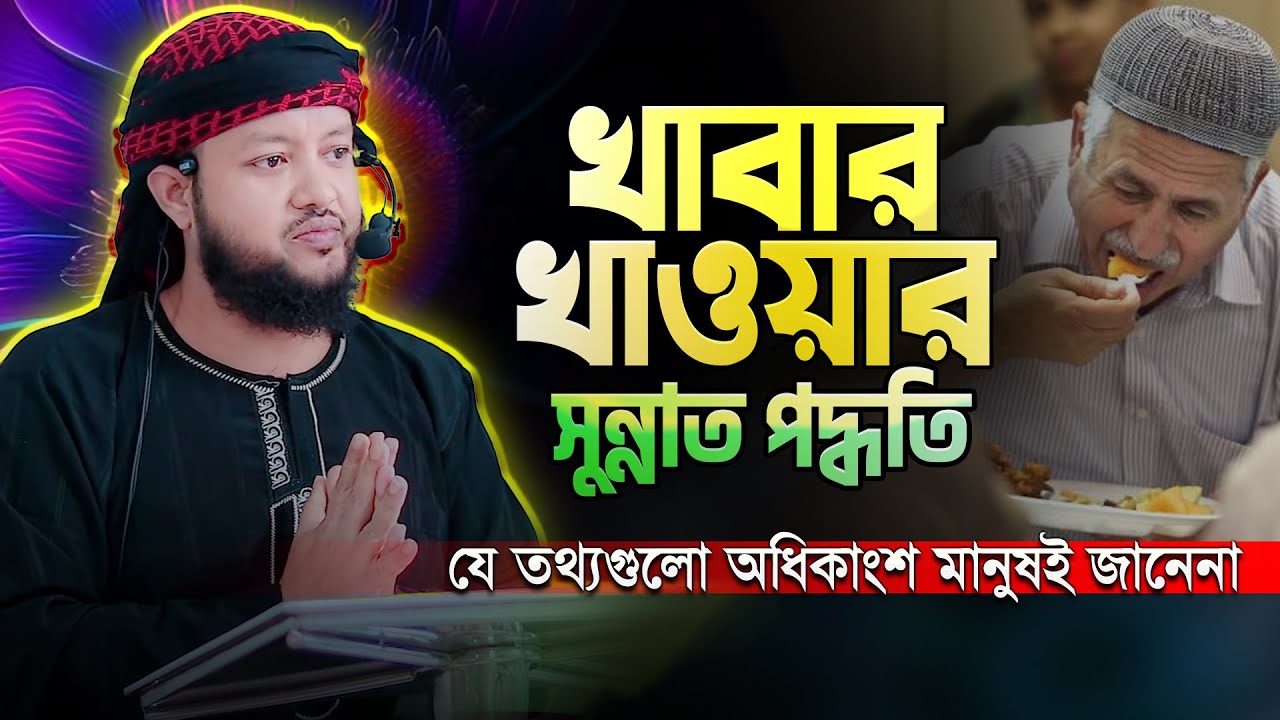 প্রিয়নবী সাঃ যেভাবে খাবার খেতেন || মুসলিম হয়েও অনেকেই জানেনা || Hafez Qari Aftab Ahmed New Waz