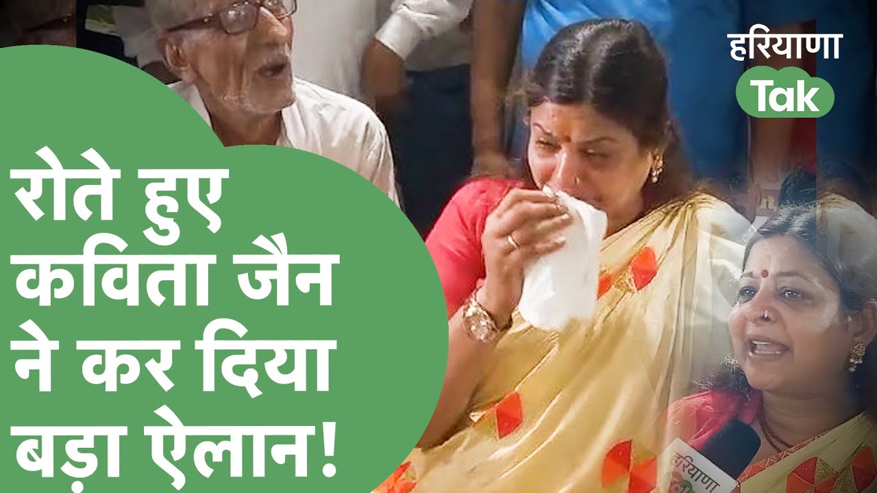 Nikhil Madan को टिकट मिलते ही Kavita Jain के निकले आंसू, निर्दलीय लड़ेंगी?। Haryana Tak