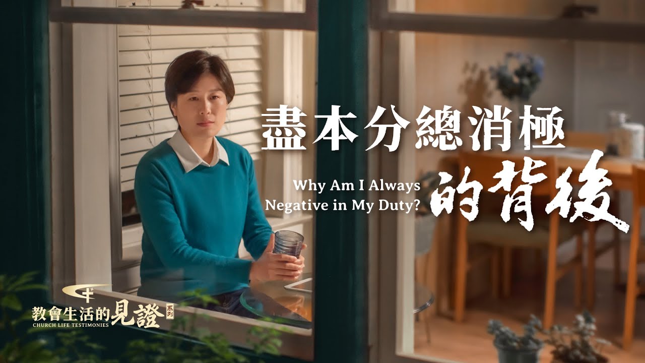 基督徒的經歷見證　第708期《盡本分總消極的背後》