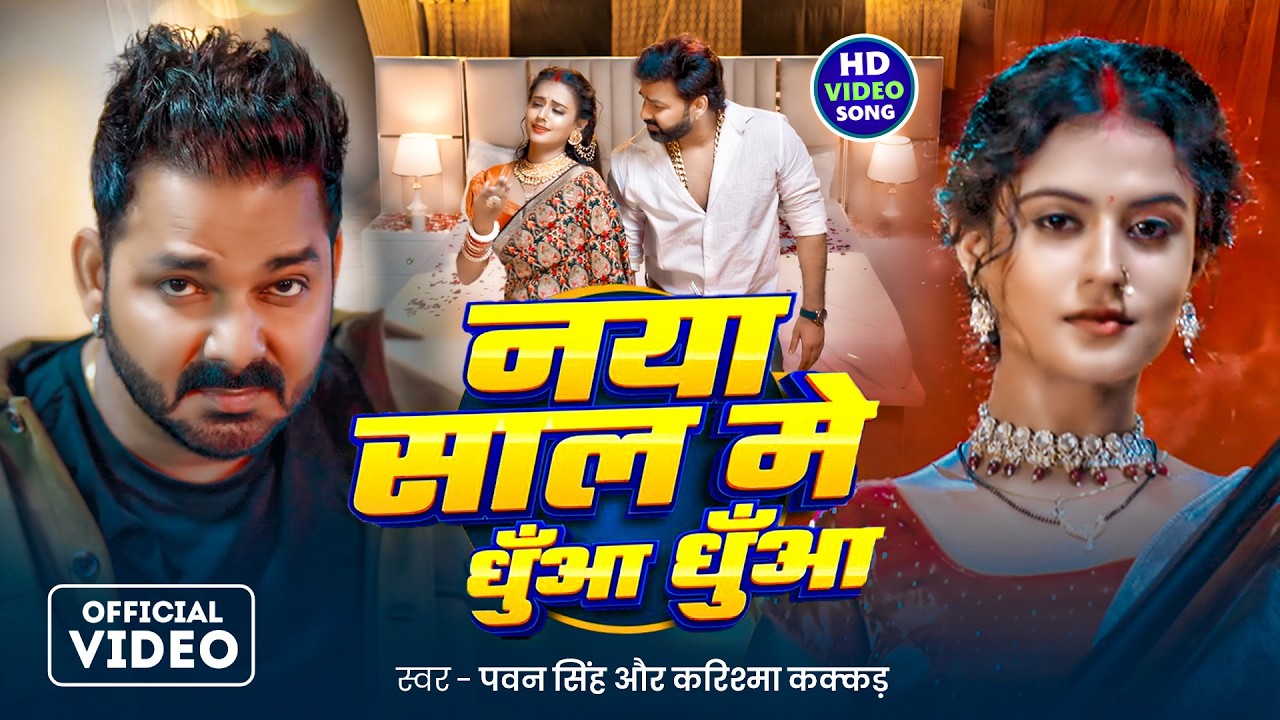 #Video | नया साल में धुआँ धुआँ |#Pawan Singh | Naya Saal Me Dhua Dhua | New #Bhojpuri Song