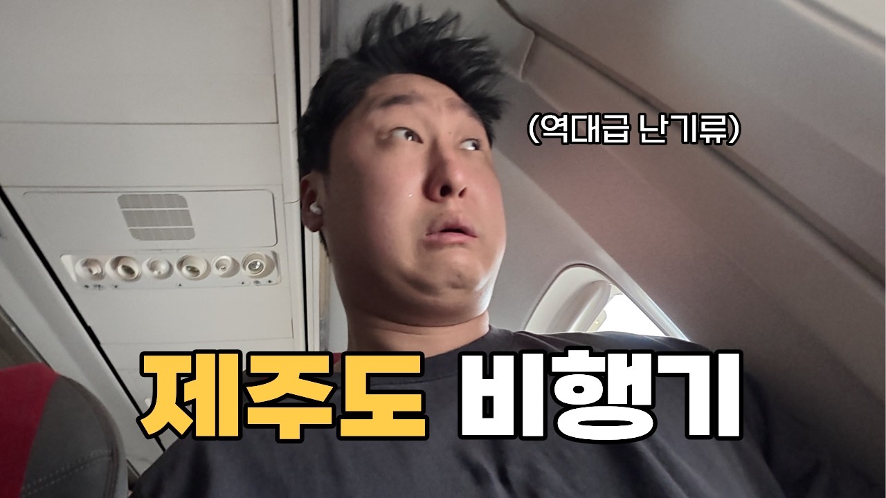 한라산 등산보다 빡센 비행기 난기류 ✈️😨 l 한라산 도전 전 날 l 제주도(上)