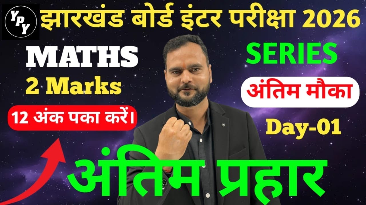 12th Maths 2 Marks अंतिम प्रहार  day - 01 | अंतिम प्रहार series 2026   | class 12 Maths Subjective