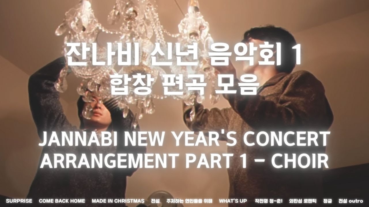 잔나비 합창 편곡 모음 (신년음악회 1) | Jannabi 