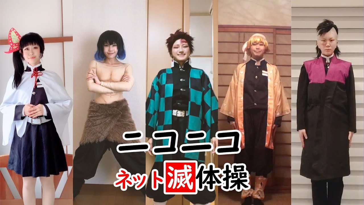 【鬼滅の刃】五感組で ニコニコネット滅体操(超体操) 【コスプレ】