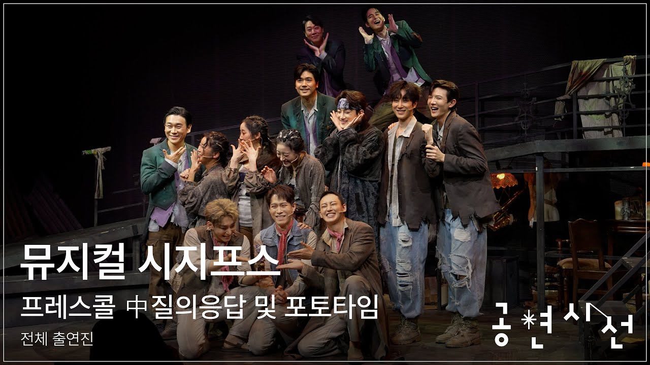 뮤지컬 시지프스 프레스콜 中 질의응답 및 포토타임 - 전체 출연진 #뮤지컬 #시지프스 #이후림 #김태오 #이선우 #리헤이 #박선영 #윤지우 #이형훈 #강하경 #조환지