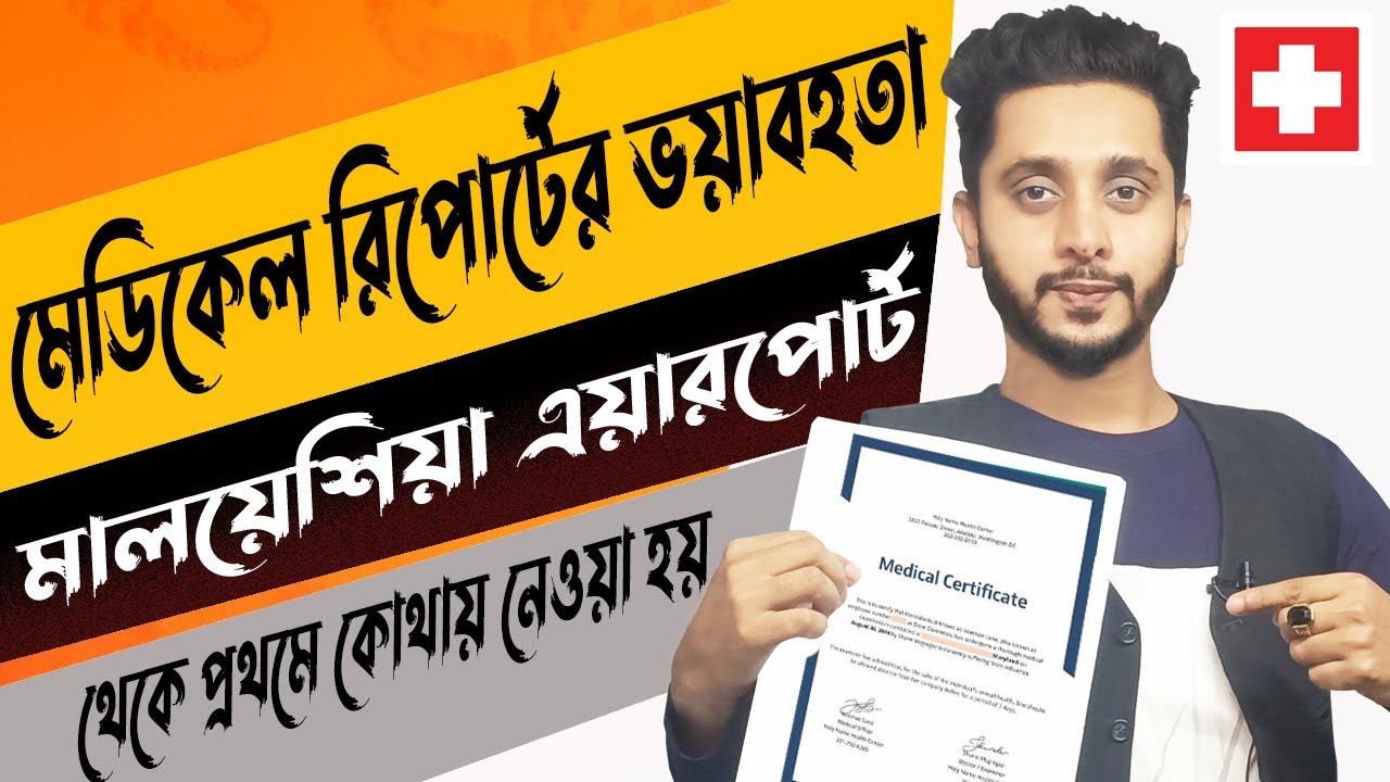 মেডিকেল রিপোর্টের ভয়াবহতা || মালয়েশিয়াতে যাবার সাথে সাথে আপনাকে কোথায় নেওয়া হবে #malaysia #medical