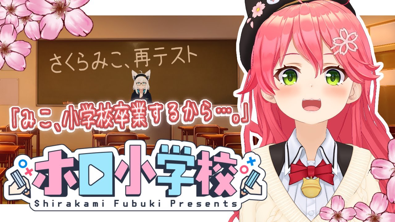 【#さくらみこ再テスト】さくらみこ、ホロライブ小学校卒業を懸けた再テスト。【ホロ小学力テスト】