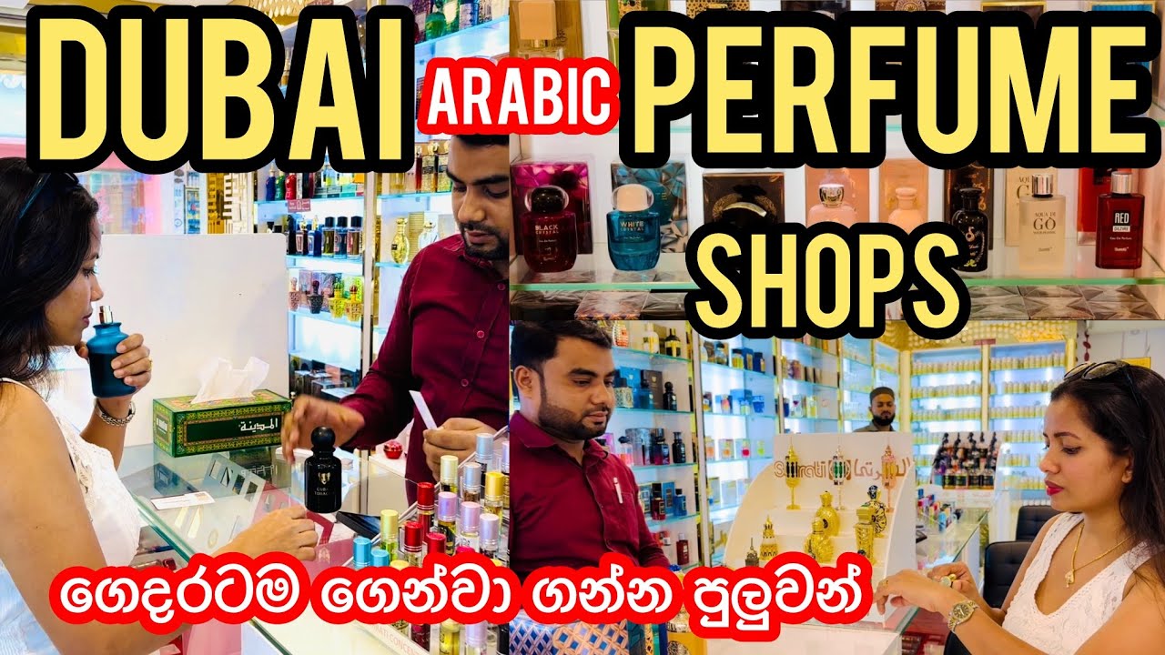 ගෙදරටම ගෙන්වා ගන්න පුලුවන් ඩුබායි perfume🇱🇰❤️🇦🇪@sldiario4462