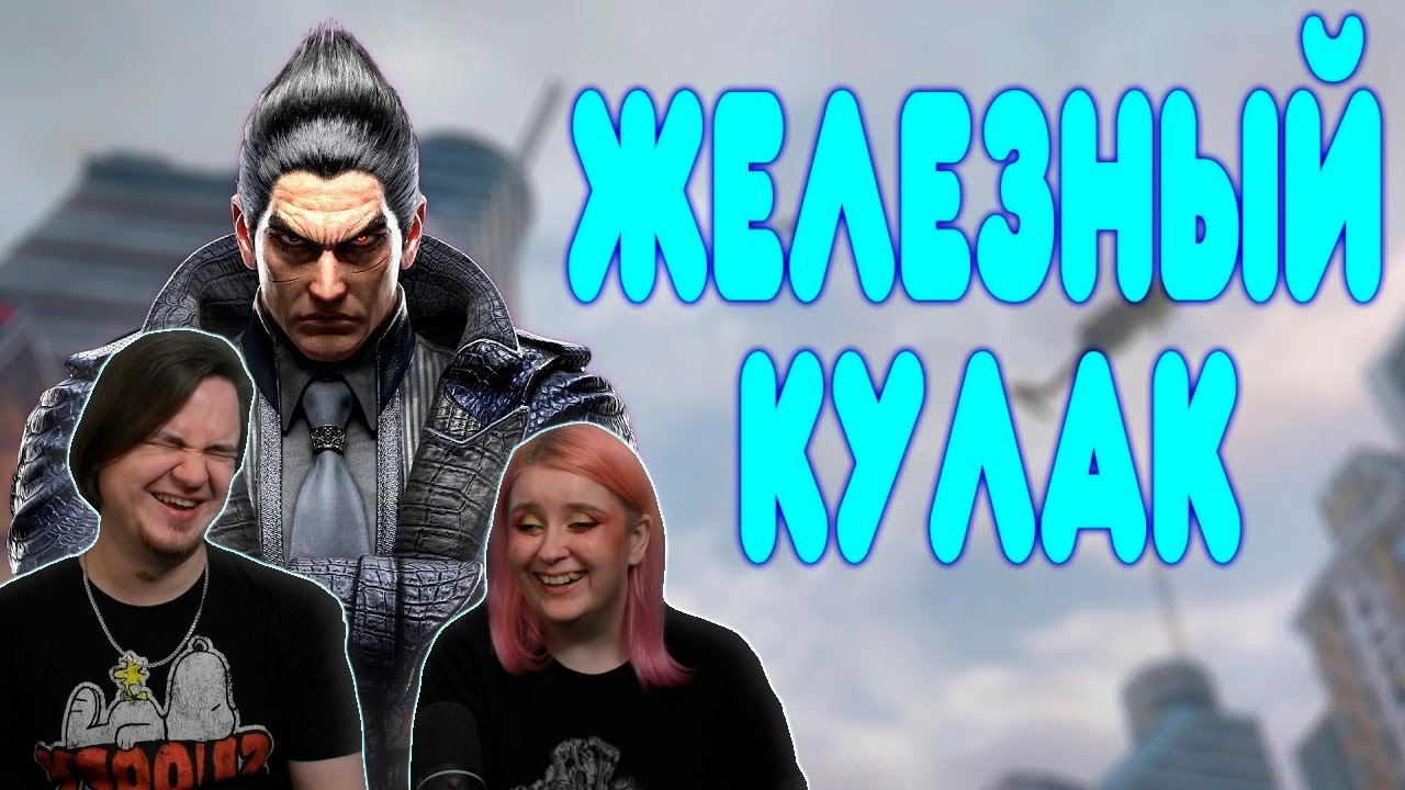 БАЛДЕЖНОЕ ПРОХОЖДЕНИЕ Tekken 8 | РЕАКЦИЯ НА @GUZNO |