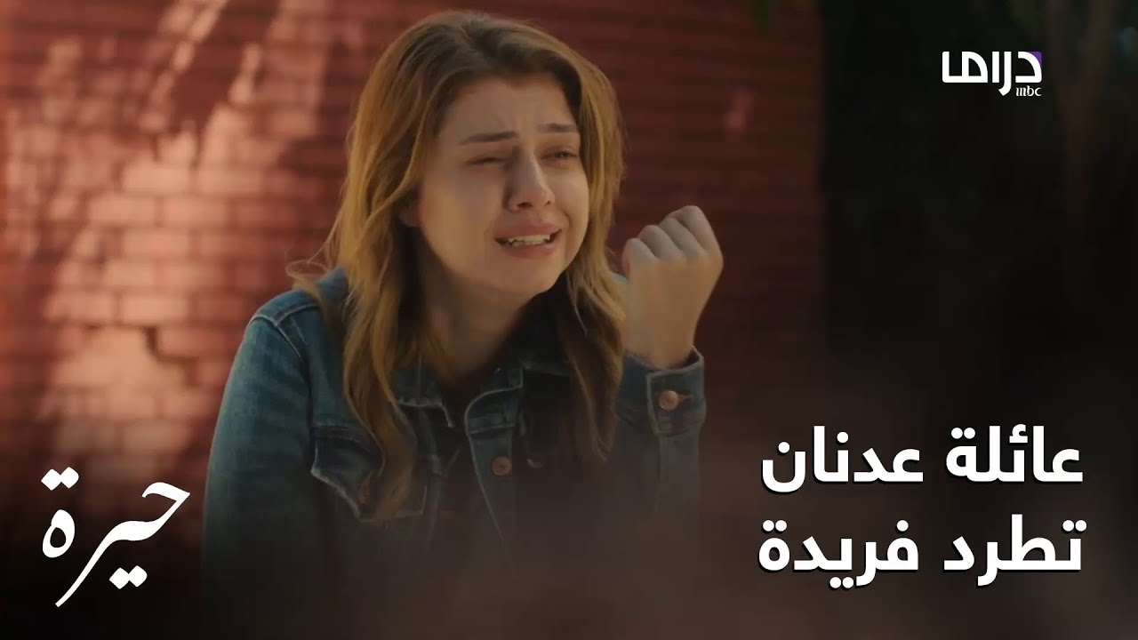 عائلة عدنان تطرد فريدة إلى الشارع بعد خيانتها المزعومة
