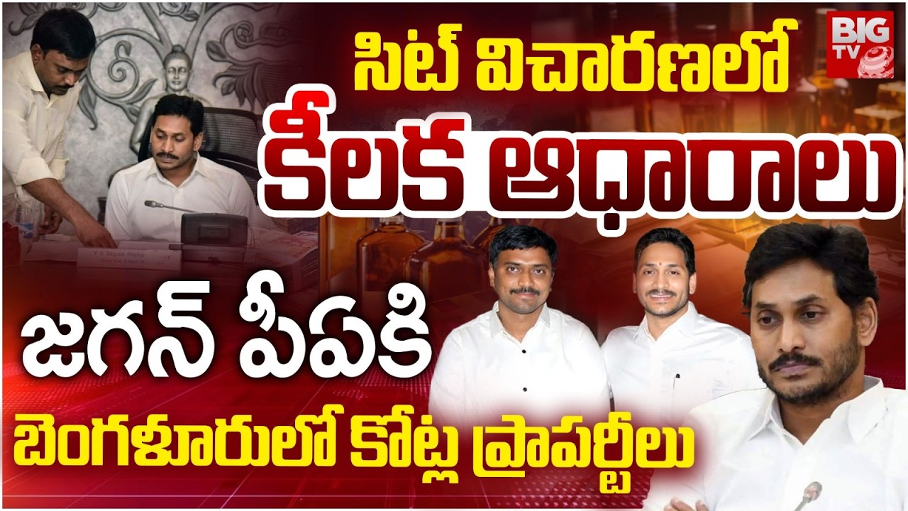 Ys Jagan PA KNR SIT Investigation Updates | Ys Jagan PA Assets బెంగళూరులో కోట్ల ప్రాపర్టీలు | BIG TV