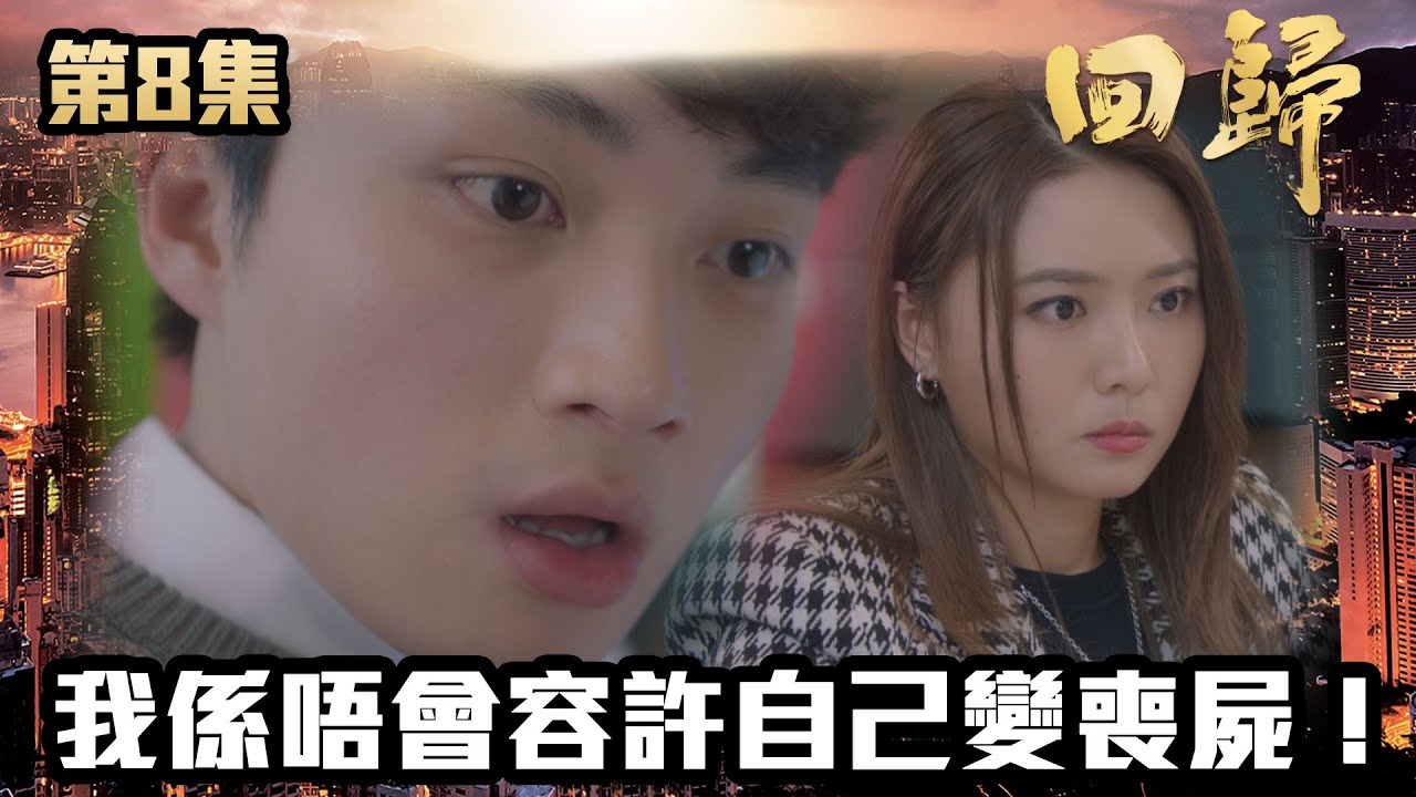 回歸｜第8集｜我係唔會容許自己變喪屍！｜郭晉安｜陳煒｜吳偉豪｜周嘉洛