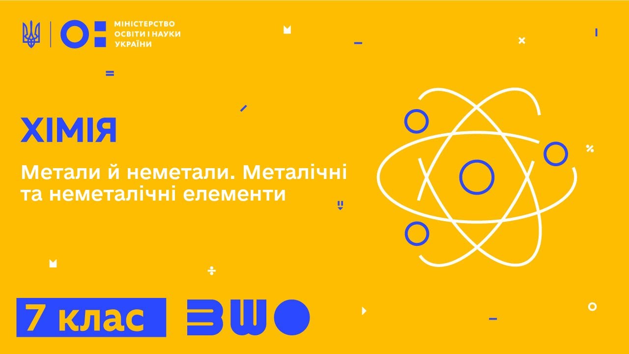 7 клас. Хімія. Метали й неметали. Металічні та неметалічні елементи